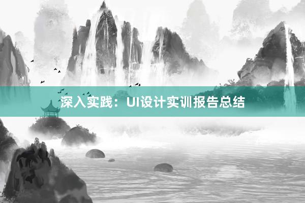 深入实践：UI设计实训报告总结